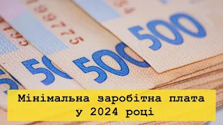 Мінімальна заробітна плата у 2024 році