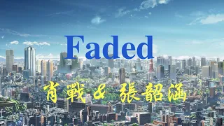肖戰 & 張韶涵 -  Faded