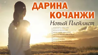 Дарина Кочанжи - Новый плейлист 2022 - Супер мелодичные христианская Музыка