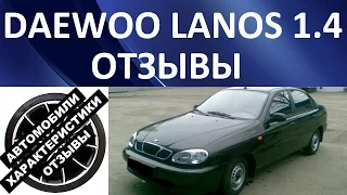 Деу Ланос 1.4 (Daewoo Lanos 1.4). Отзывы об автомобиле.