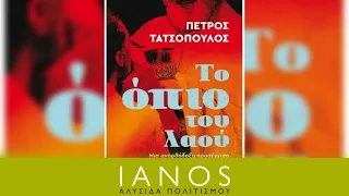 Πέτρος Τατσόπουλος | «Το όπιο του λαού»