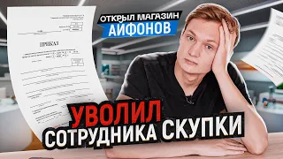 УВОЛИЛ СОТРУДНИКА СКУПКИ АЙДЕН :(