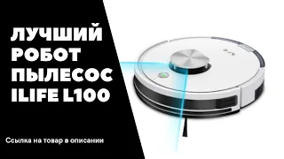 ЛУЧШИЙ РОБОТ ПЫЛЕСОС ILIFE L100 С ПОДДЕРЖКОЙ Wi-Fi ОБЗОР