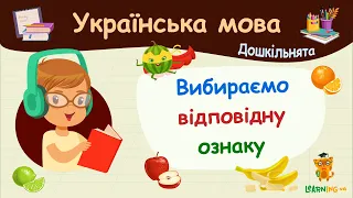 Вибираємо відповідну ознаку. Українська мова для дошкільнят — навчальні відео
