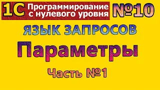 №10|1с с нуля. Язык запросов. Параметры. Часть№1 | #1С #программирование #1спредприятие #1скурсы