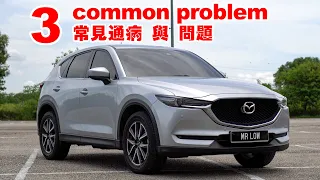 3 common problem for CX-5 用车 4 年后发现的通病