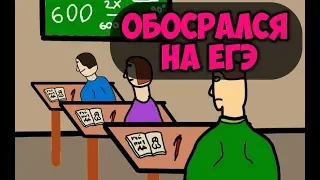 Обос*рался на ЕГЭ