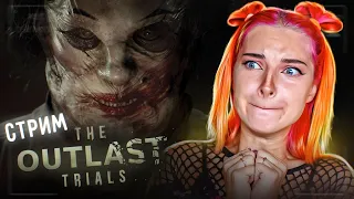 СТРИМ играем в The Outlast Trials (СТРИМ СОХРАНЮ)