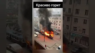 Трамвай сгорел полностью