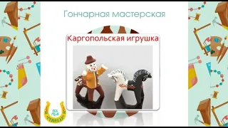 Мастер-класс/Каргопольская глиняная игрушка/Народное творчество