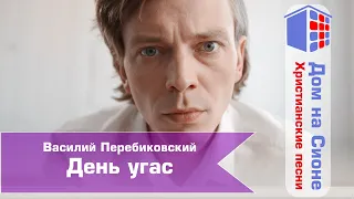 Василий Перебиковский. День угас