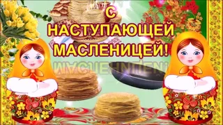 С НАСТУПАЮЩЕЙ МАСЛЕНИЦЕЙ! ОТКРЫВАЙТЕ ВОРОТА Я ЖЕЛАЮ ВАМ ДОБРА!ВЕСЁЛОЕ ПОЗДРАВЛЕНИЕ! ВИДЕО ОТКРЫТКА!