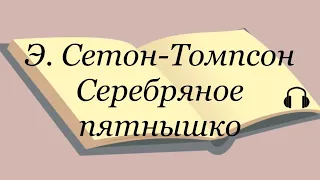 Эрнест Сетон-Томпсон "Серебряное пятнышко" #сетонтомпсон #серебряноепятнышко