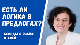 ЕСТЬ ЛИ ЛОГИКА В АНГЛИЙСКИХ ПРЕДЛОГАХ? А В РУССКИХ?