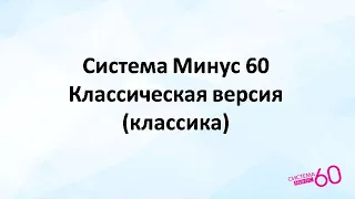 Правила питания по Системе Минус 60 (классика)