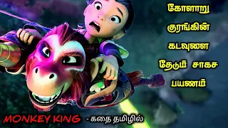 கடவுளை தேடும் கோளாறு குரங்கு! |TVO|Tamil Voice Over|Tamil Movies Explanation|Tamil Dubbed Movies