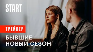 Бывшие. Новый сезон | С 21 января на START | Трейлер