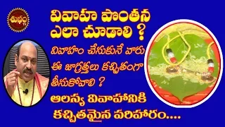 vivaha pontana telugu |marriage astrology telugu |vivaha jataka pontana | shubham tv