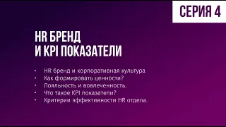 СЕРИЯ 4. Видео-курс "HR для первых лиц"