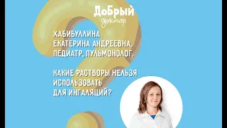 Растворы, которые нельзя применять для ингаляций