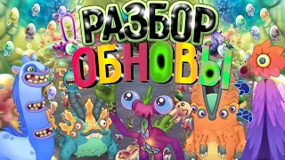 РАЗБОР ОБНОВЛЕНИЕ???•ОБНОВЛЕНИЕ 4.1•НОВЫЙ ОСТРОВ???•🌟My singing monsters🌟•