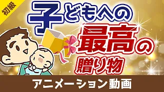 【お金の教育】大切な子どもが「お金で苦労しない」ためにできること【お金の勉強 初級編】：（アニメ動画）第58回