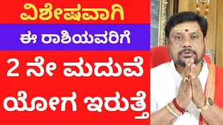 ವಿಶೇವಾಗಿ ಈ ರಾಶಿಯವರಿಗೆ ಎರಡನೇ ಮದುವೆ ಯೋಗ ಇರುತ್ತೆ | Second Marriage According to Astrology