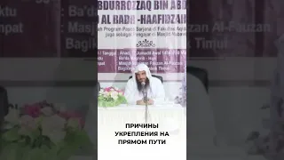 Причины укрепления на прямом пути | Шейх Абдурраззак аль-Бадр