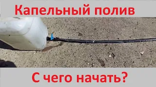 Капельный полив с канистрой и лентой