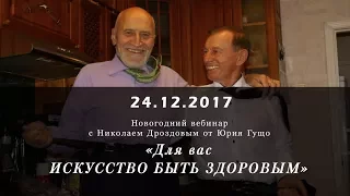 Новогодний вебинар с Николаем Дроздовым от Юрия Гущо «Для вас ИСКУССТВО БЫТЬ ЗДОРОВЫМ» 24.12.2017