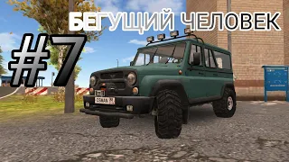 БЕГУЩИЙ ЧЕЛОВЕК/ПОСЛЕДНЕЕ ДЕЛО /ПРОХОЖДЕНИЕ #7  RUSSIAN CAR DRIVER UAZ HANTER