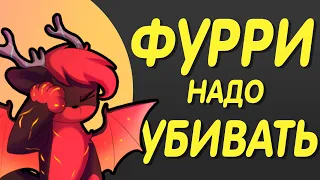 5 Причин Фурри Хейта | 2 часть