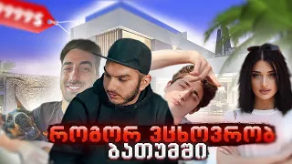 ბათუმში გადმოვედი საცხოვრებლად 🏠 ახალი @tsl3102 სახლი? N5 ვლოგი 🔥