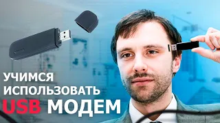 УЧИМСЯ ИСПОЛЬЗОВАТЬ USB-МОДЕМ