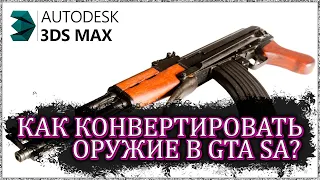 Принцип конверта оружия в GTA SA (3ds max для чайников) [720p]