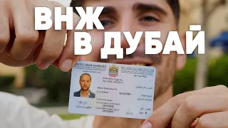 Самый легкий и дешевый способ получить ВИЗУ в Дубай.  Резиденство ВНЖ в ОАЭ за 2 недели.