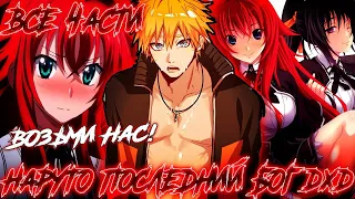 НАРУТО ПОСЛЕДНИЙ БОГ DXD | Альтернативный сюжет Наруто | ВСЕ ЧАСТИ