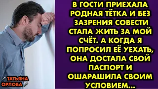 В гости приехала родная тётка и без зазрения совести стала жить за мой счёт. А когда я попросил её