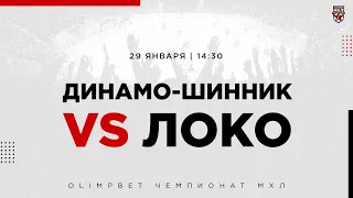 29.01.2023. «Динамо-Шинник» – «Локо» | (OLIMPBET МХЛ 22/23) – Прямая трансляция