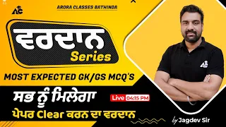 Most Expected GKGS MCQs | Vardan Series For All Competitive Exams 2023 By Jagdev Sir Live 4:15 PM
