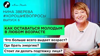 Как оставаться молодым в любом возрасте | Нина Зверева. Хорошие вопросы. Выпуск #6