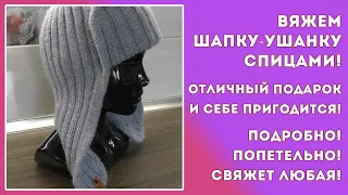 ВЯЖЕМ ШАПКУ - УШАНКУ СПИЦАМИ! САМЫЙ ПРОСТОЙ СПОСОБ! ОТЛИЧНЫЙ ПОДАРОК! НИЧЕГО ЛИШНЕГО! СВЯЖЕТ ЛЮБАЯ!