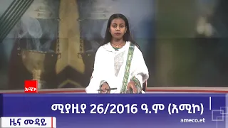 ምሽት 12:00 ዜና ሙዳይ ባሕር ዳር: ሚያዚያ 26/2016 ዓ.ም (አሚኮ)