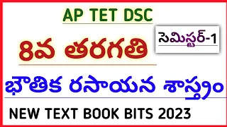 #AP TET DSC NEW  8th CLASS PHYSICAL SCIENCE TEXT BOOK BITS SEMESTER-1 @narendratalks