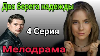 Два берега надежды 4 серия / мелодрама