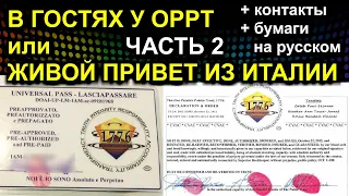 В ГОСТЯХ У OPPT или ЖИВОЙ ПРИВЕТ ИЗ ИТАЛИИ часть 2 2021.06.07 Сургут