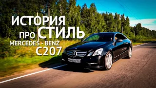 Mercedes-Benz E200 coupe C207, история про стиль