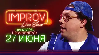 Холостячка на Improv Live Show! Тизер нового выпуска от 27 июня