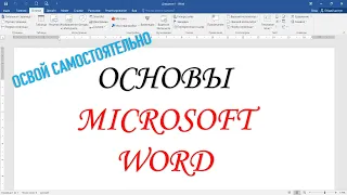 Основы Microsoft Word. Авторский Курс Сергея Черных