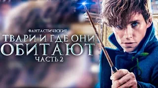 Фантастические Твари 2: Преступления Грин де Вальда — Русский трейлер (2018)